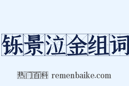 铄景泣金组词是什么意思的图片